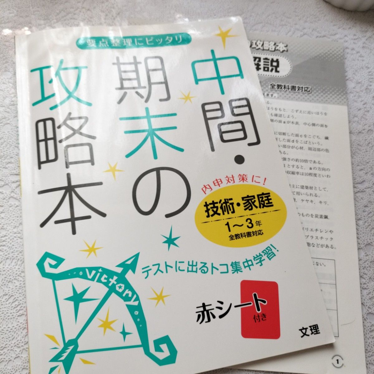 同捆商品立减200日元 二手 中期・期末备考指南 技术·家庭 初中1～3年级 全教材适用 技术 初中 初中生 学习