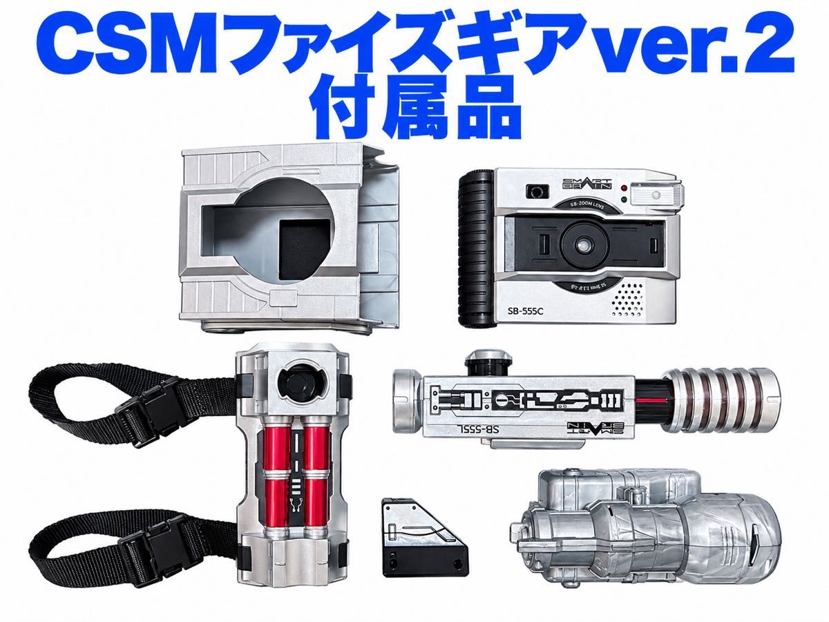 CSM Faiz Gear ver.2 配件