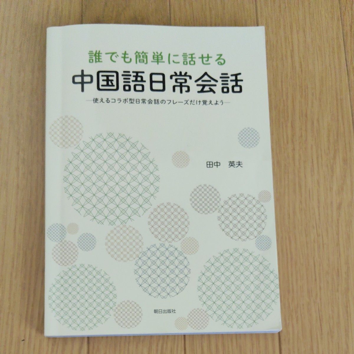 誰でも簡単に話せる中国語日常会話 (解答なし)