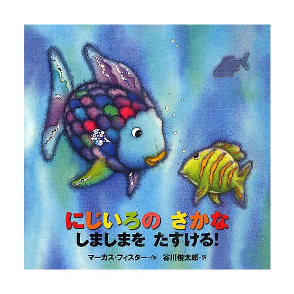 にじいろのさかなしましまをたすける! 年少版/マーカス・フィスター/谷川俊太郎