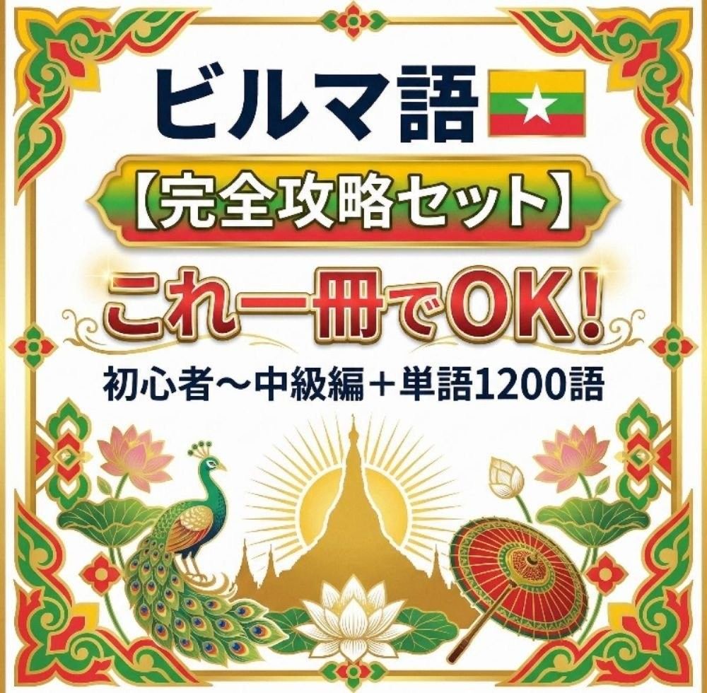 【零基础开始掌握缅甸语】800个常用句型300个单词 职场与日常生活
