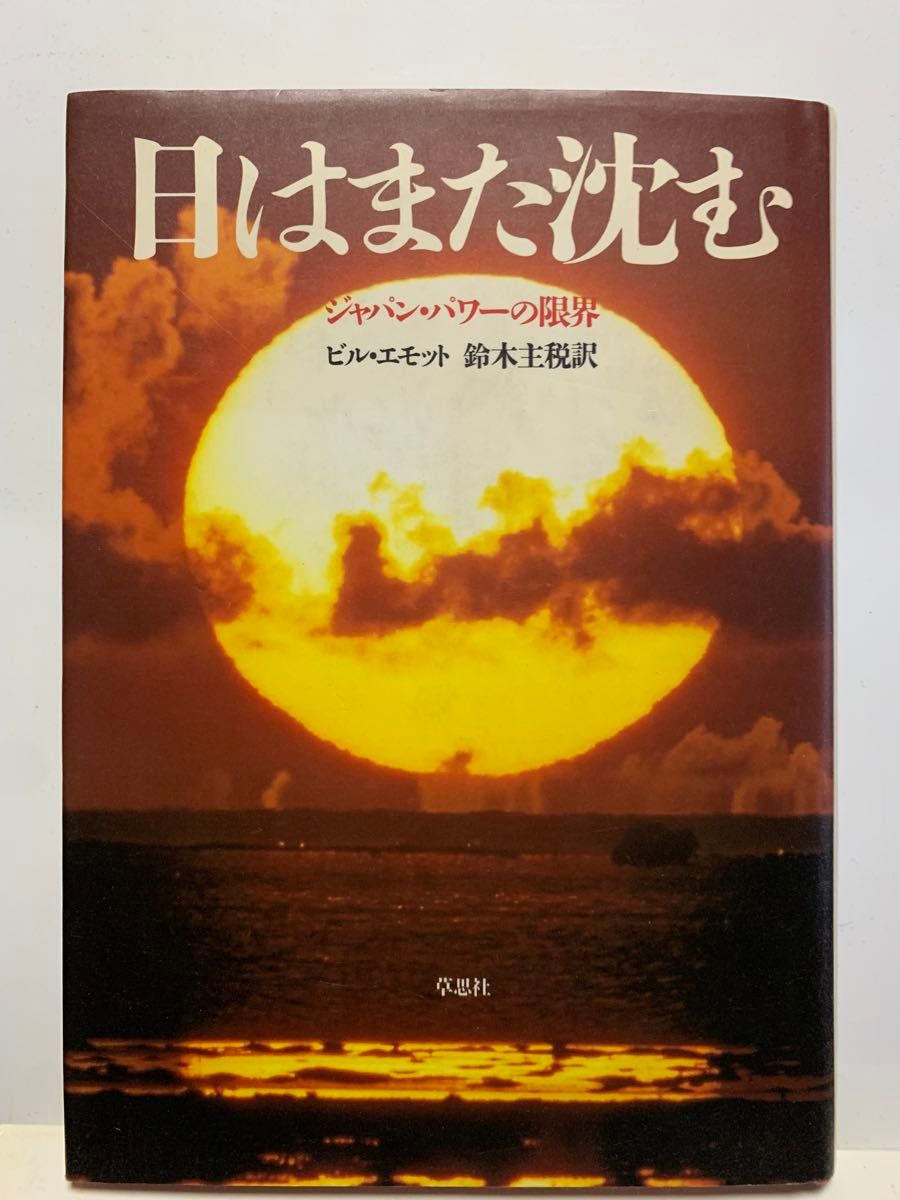 太阳再次沉落：日本力量的极限 作者：比尔·埃莫特 译者：铃木主税 出版社：草思社