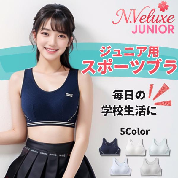 ジュニア スポーツブラ ジュニアブラ ノンワイヤー 揺れない 吸汗速乾 シームレス 成長期 小学生 中学生 キッズブラ 5色 M〜XXXL 送料無料