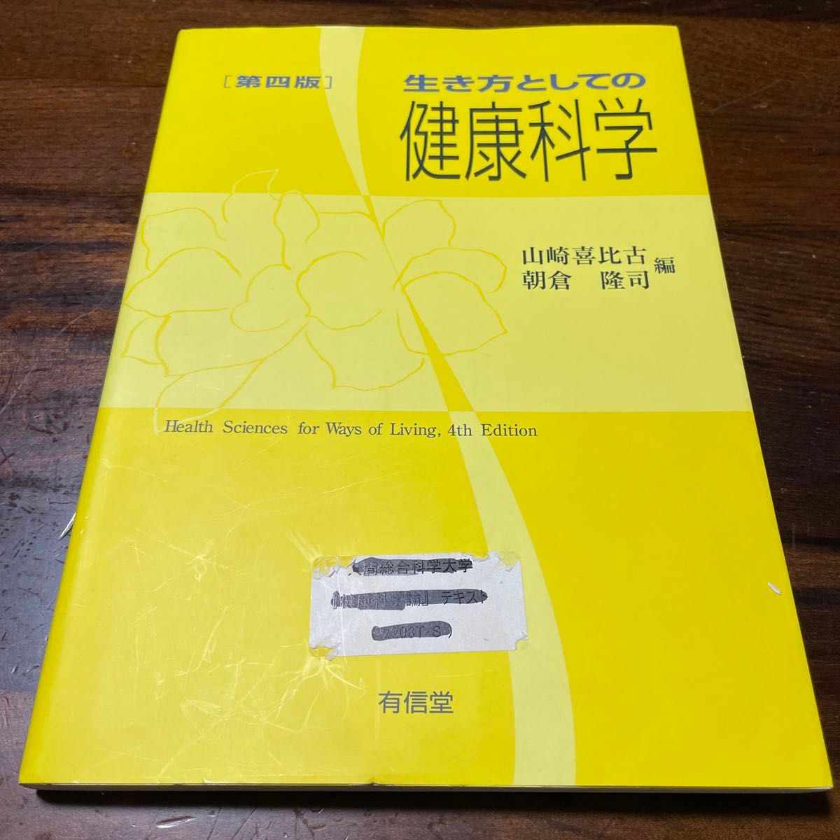 作为生活方式的健康科学（第4版） 山崎喜比古／编 朝仓隆司／编