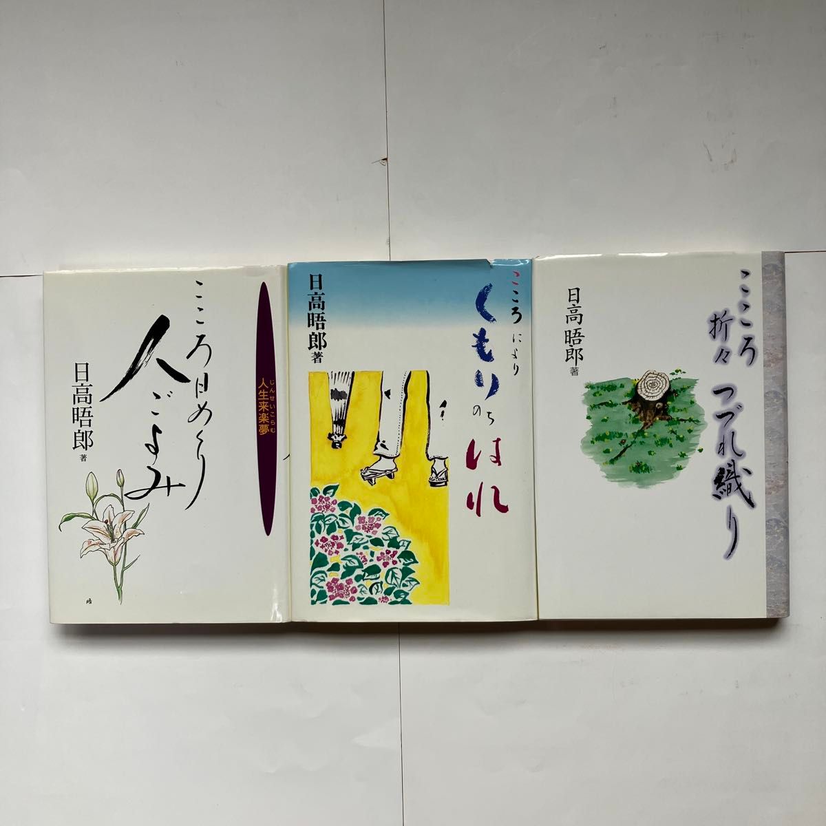 日高晤郎 随笔集 3册套装 心之日历 心有阴晴圆缺 心之四季织锦 STV 附赠广播书签