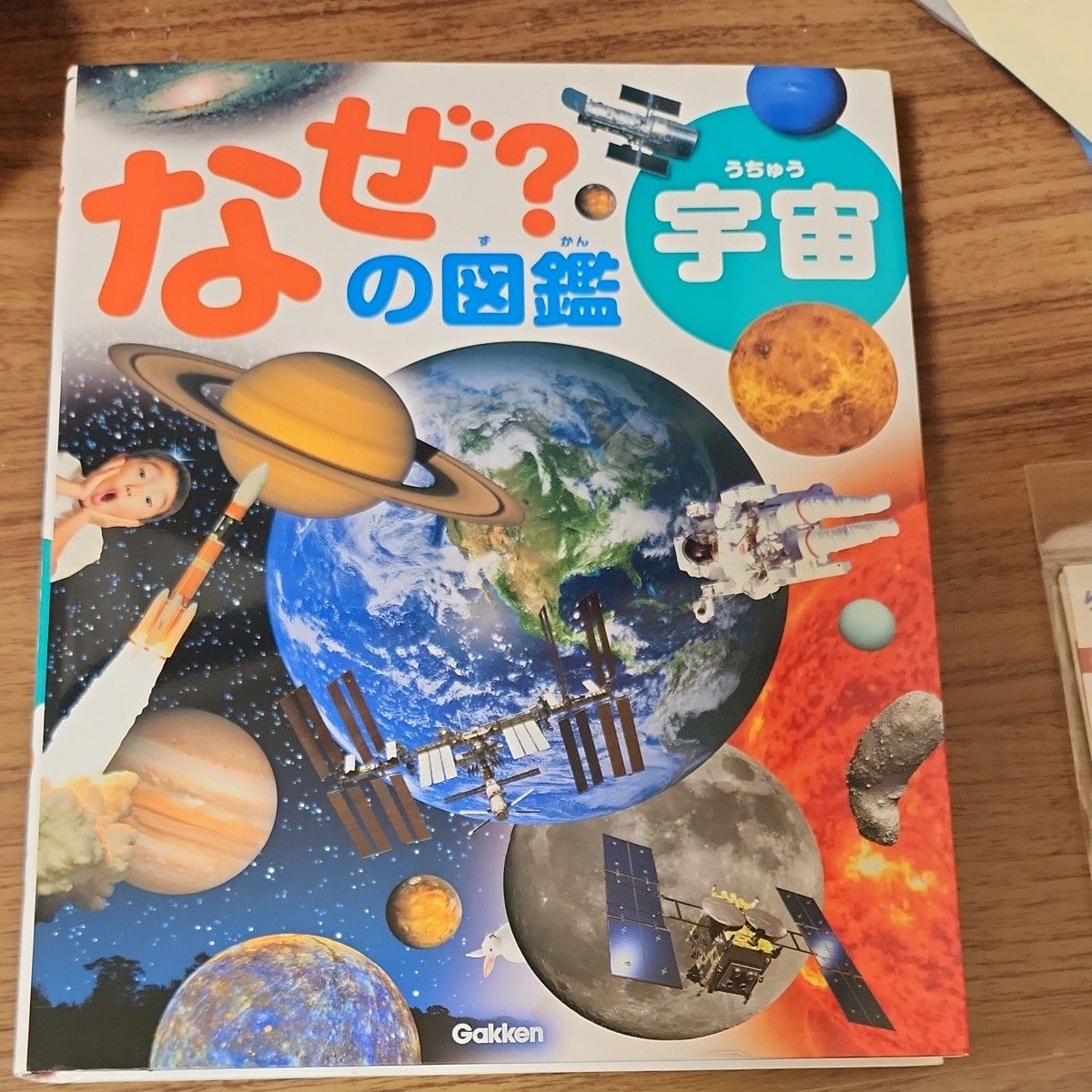 学研 为什么？图鉴 宇宙