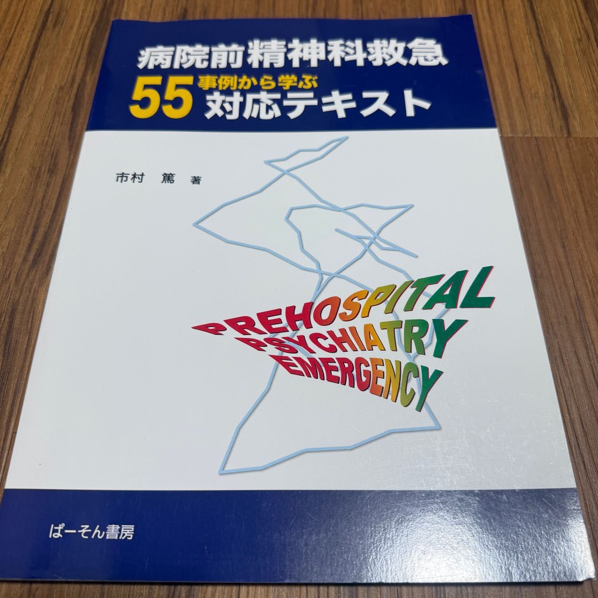 院前精神科急救：从55个案例中学习应对指南，作者市村笃，出版社ぱーそん書房
