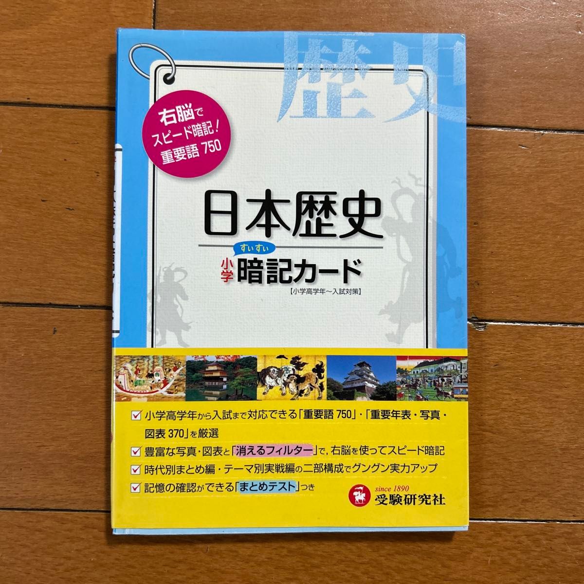 小学日本历史记忆卡片(修订版)综合学习指导研究会/编著