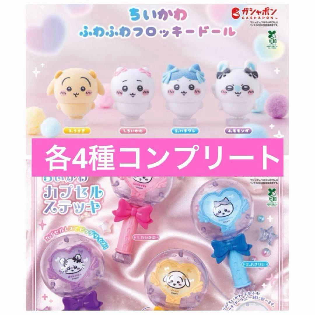 Chiikawa Fluffy Flocked Doll Wand Set of 4 Gacha