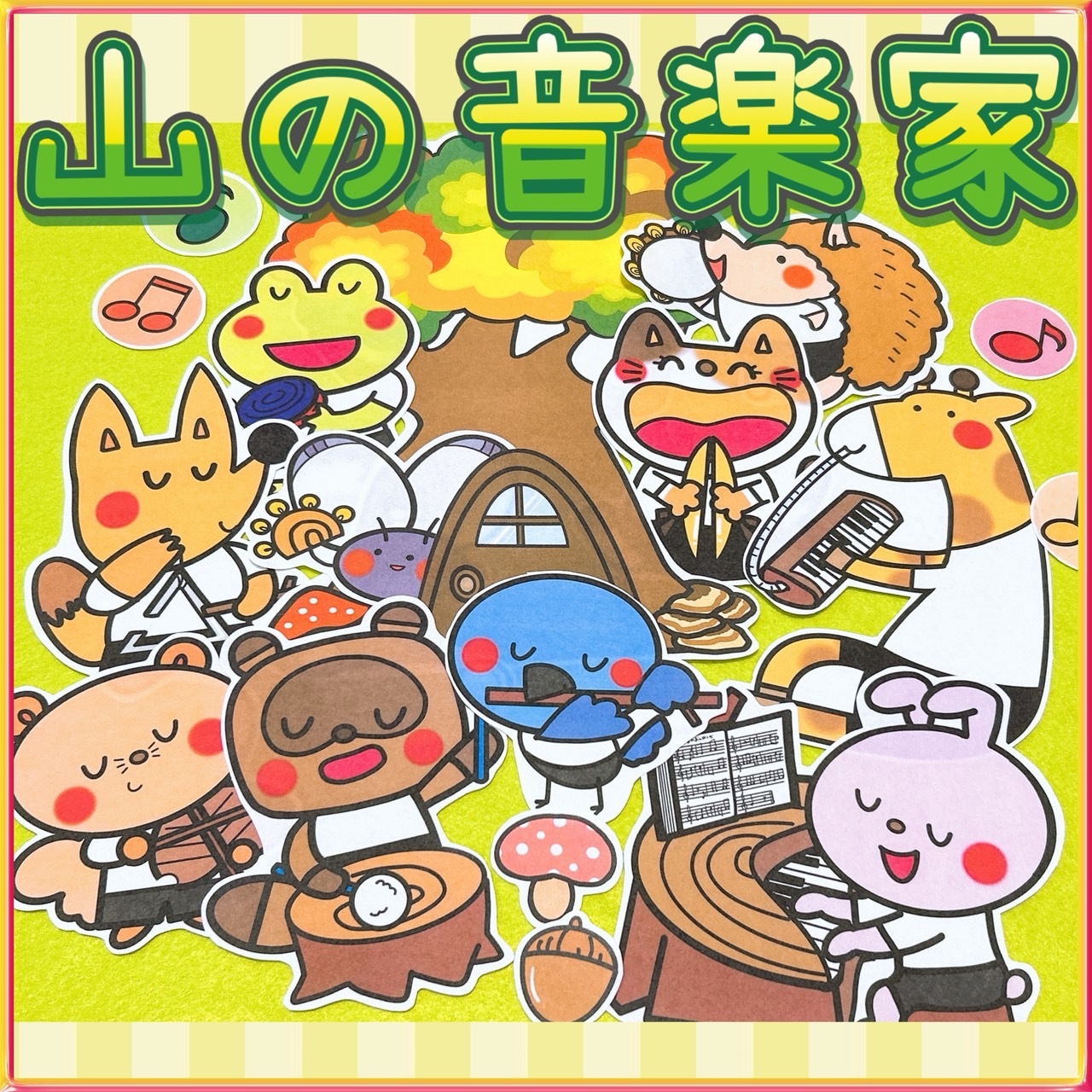 面板剧场【山中的音乐家】,非常适合用于歌曲与乐器练习的导入、汇报演出等场合◎ 适用于托儿所、幼儿园及幼儿阶段,涵盖小班、中班、大班,适合3岁、4岁、5岁儿童