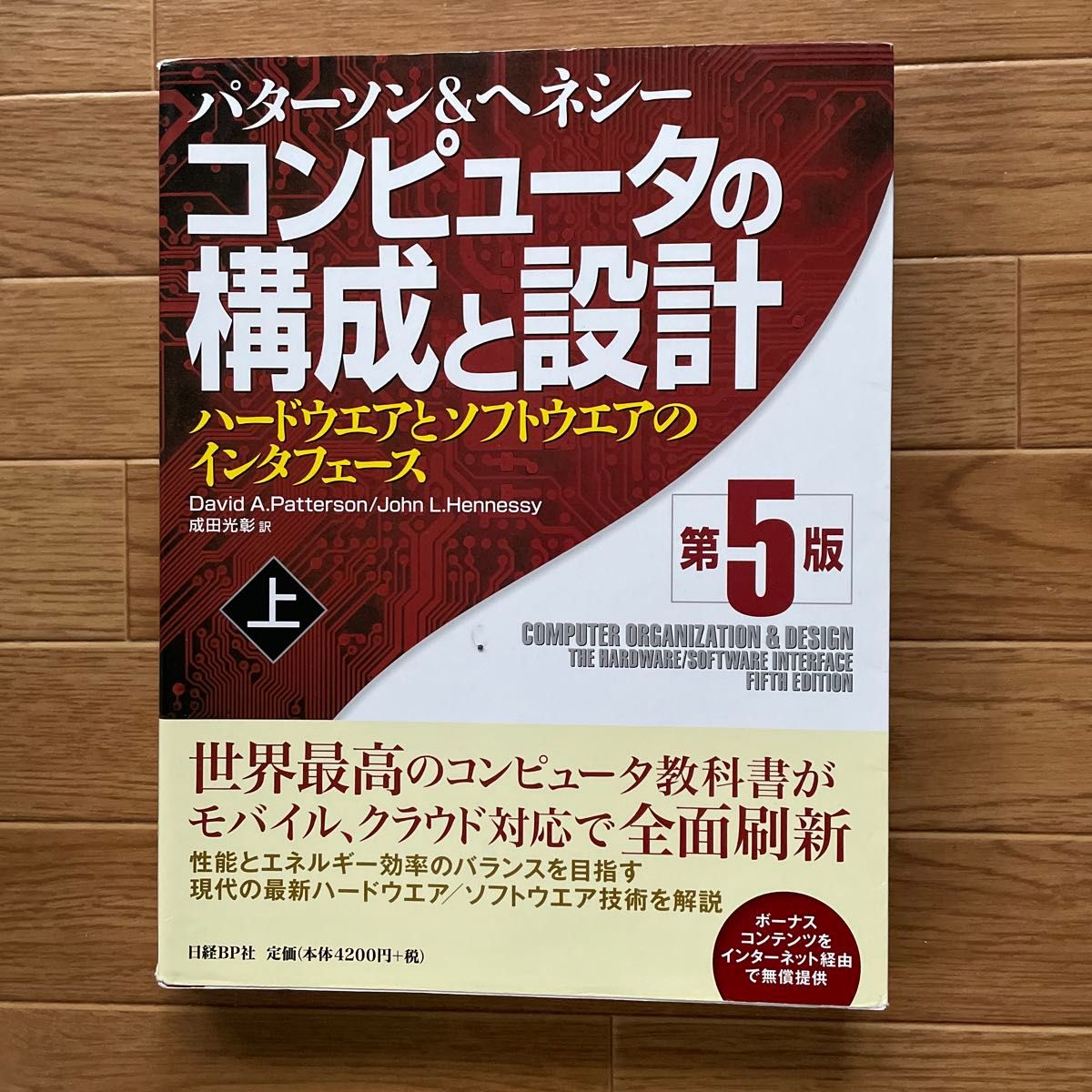 コンピュータの構成と設計 ハードウエアとソフトウエアのインタフェース 上 第5版