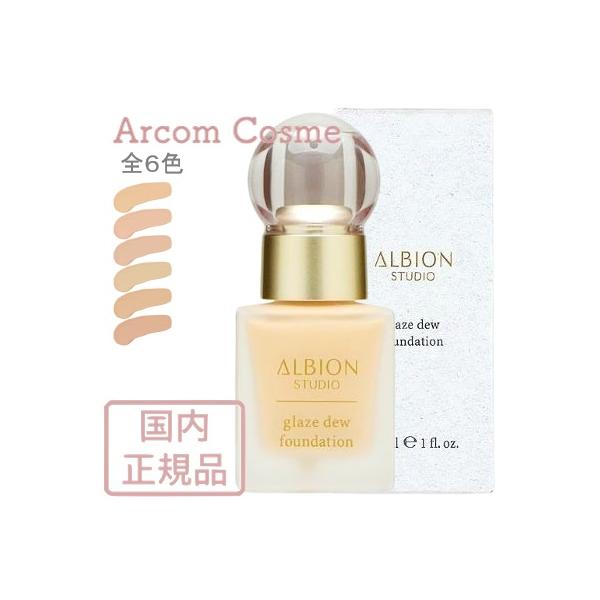 アルビオン スタジオ グレイズデュウ ファンデーション 010/020/030/040/050/060 全6色 30mL SPF28 PA+++