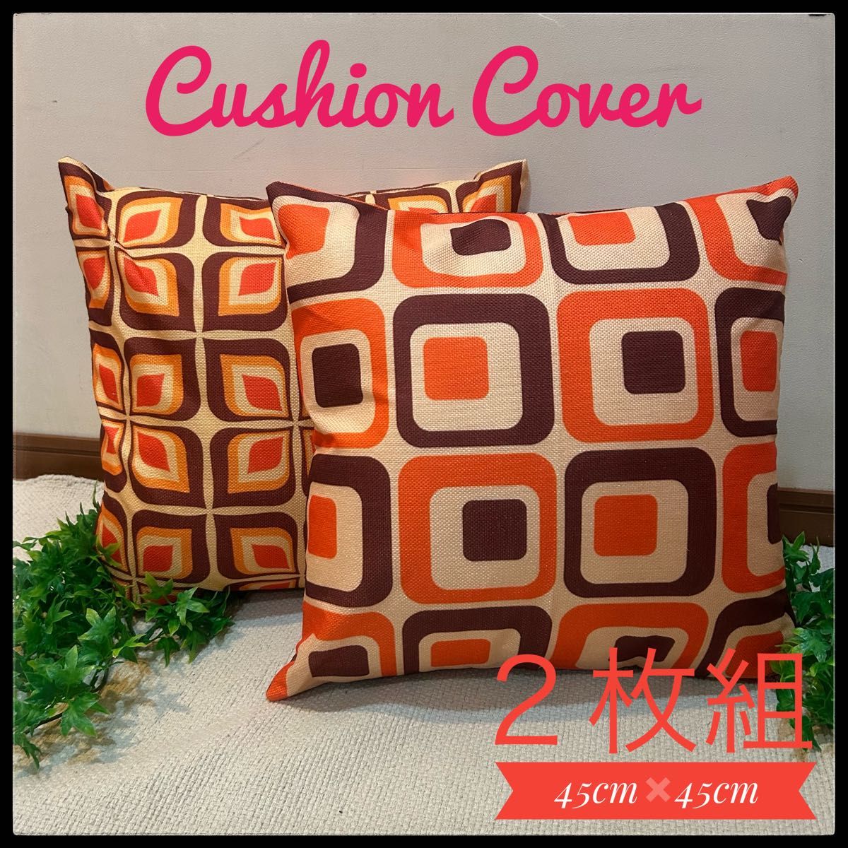 クッションカバー 2枚組 45cm×45cm レトロ ミッドセンチュリー