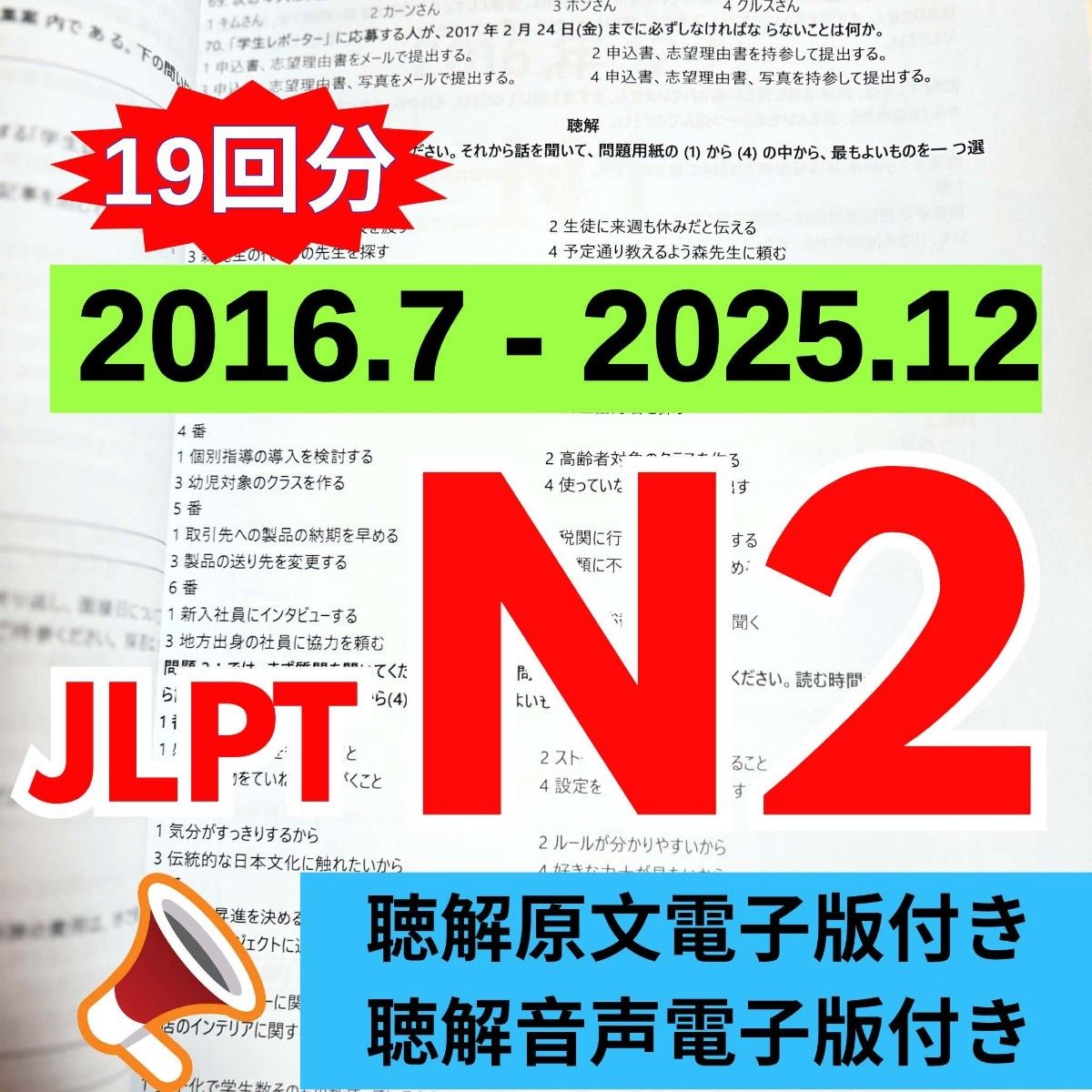 最新版N2真題/日本語能力試験JLPT N2【2016年7月〜2025年12月】old questions 19回分