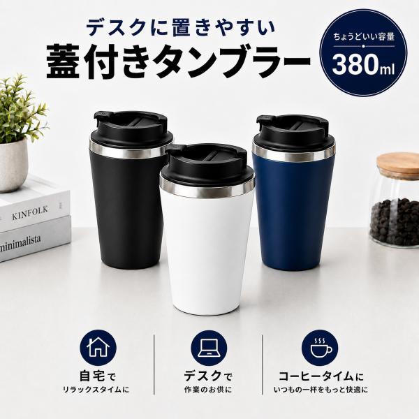 タンブラー 蓋付き 保温 保冷 380ml ステンレス 二重構造 ふた付きタンブラー コーヒー マグカップ マイボトル 持ち運び 広口 洗いやすい オフィス 車載