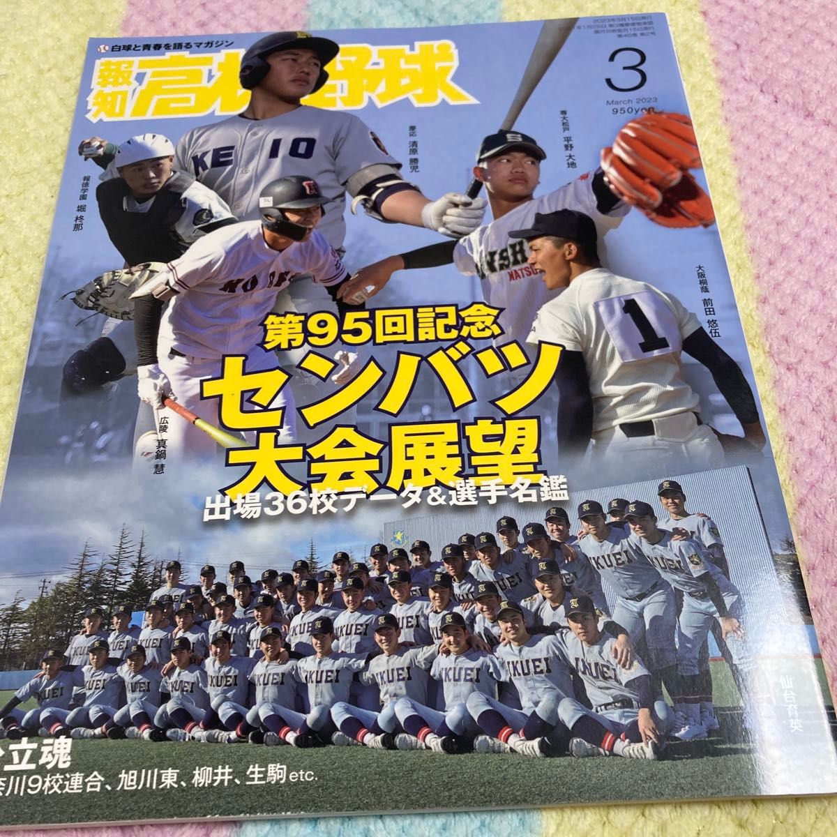 《报知高校棒球》2023年3月号（报知新闻社）