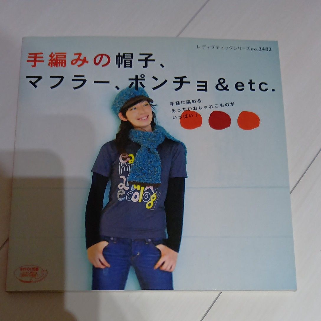 手編みの帽子、マフラー、ポンチョ&etc. レディブティックシリーズ no.2482
