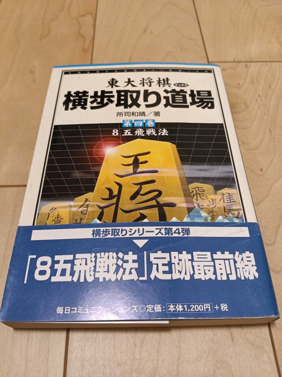 東大将棋ブックス横歩取り道場第四巻8五飛戦法