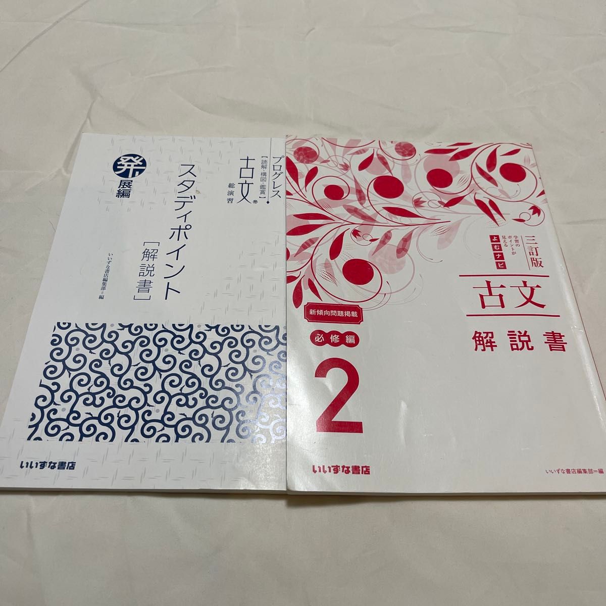 伊豆奈书店 进步古文2 必修篇·发展篇 解说书套装 古文 文科 解说 白话译文 词性分类