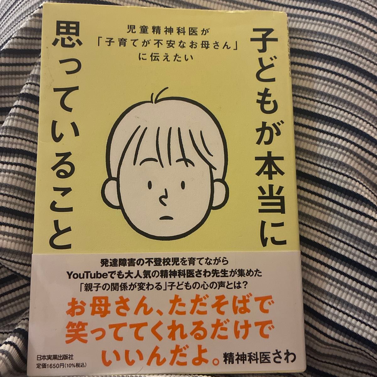 子どもが本当に思っていること　児童精神科医が「子育てが不安なお母さん」に伝えたい 精神科医さわ／著