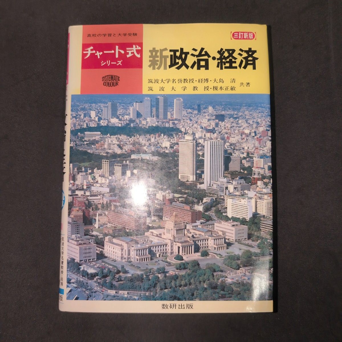 数研出版 《图表式 新政治·经济》第三版修订本 1988年