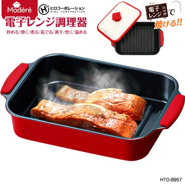 微波炉烹饪器 HTO-8957 Modere 微波烤架 Hiro Corporation 炒、烤、煮、烫、蒸、炊、加热 食谱集 HIRO HTO8957