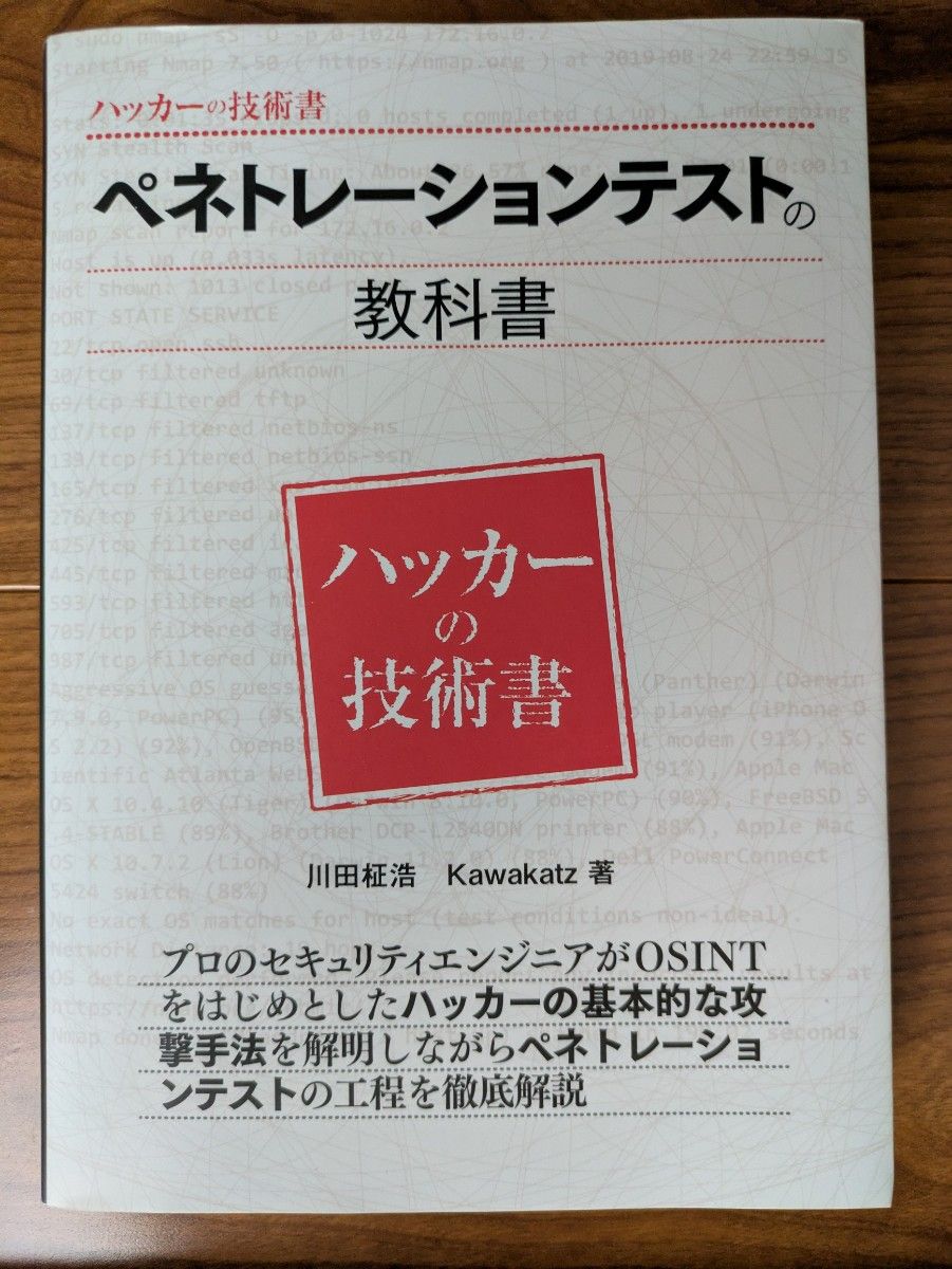 渗透测试教科书 黑客技术书籍 川田柾浩