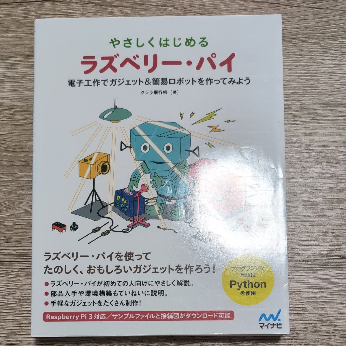 轻松入门树莓派：电子制作、小工具与机器人