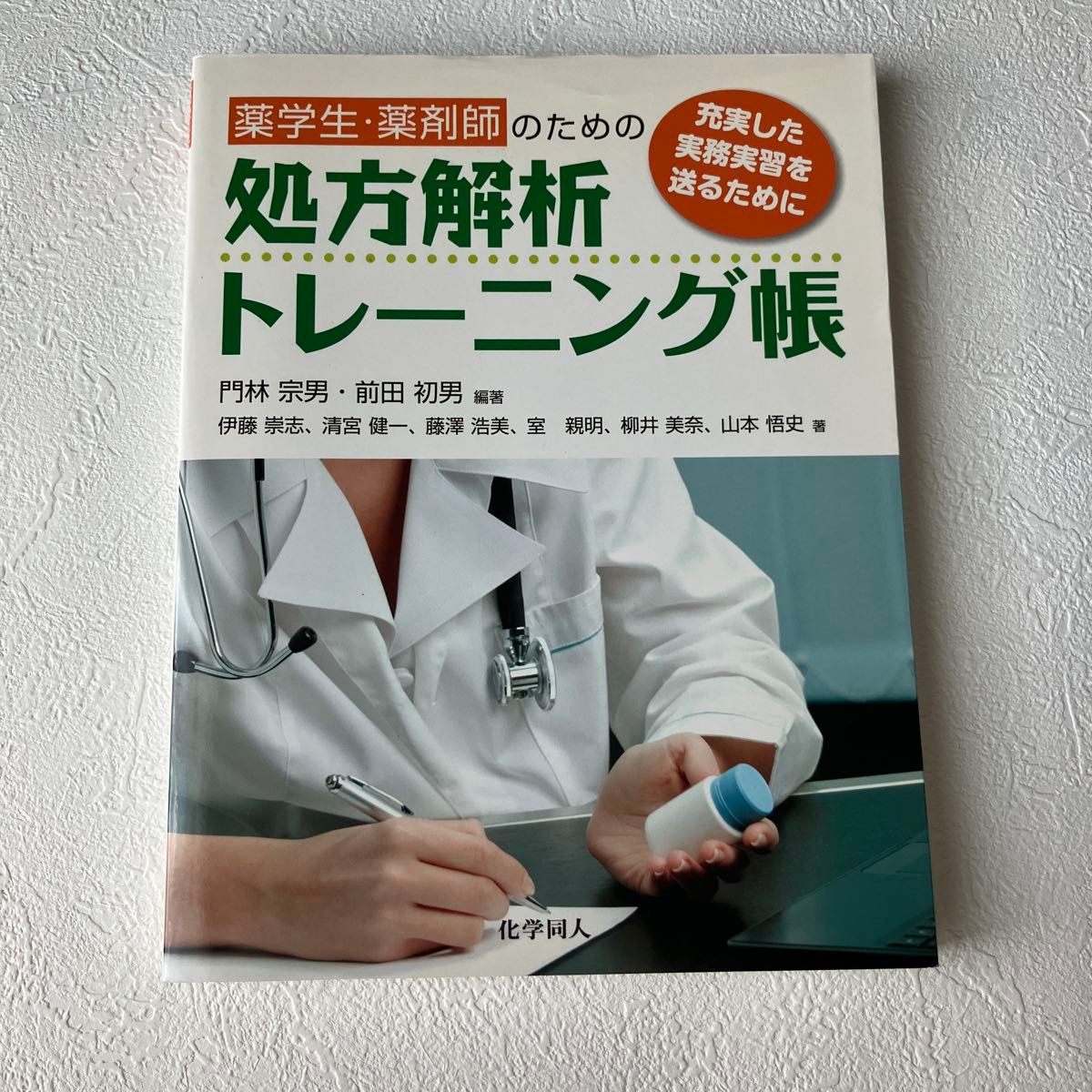 面向药学学生与药师的处方分析训练手册
