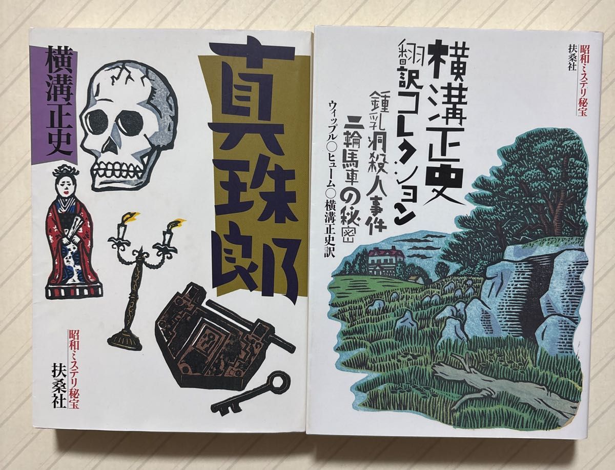 昭和神秘宝藏 2册套装 《珍珠郎》《横沟正史翻译合集 钟乳洞杀人事件/双轮马车的秘密》 横沟正史/著·译 扶桑社文库