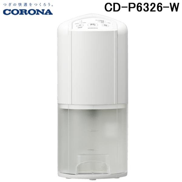 科罗娜 CD-P6326-W 衣物烘干除湿机 P系列 除湿量每日约6.3升(50Hz为5.6升) 2026年款 白色 压缩机式(CD-P6325-W的后继机型) 科罗娜