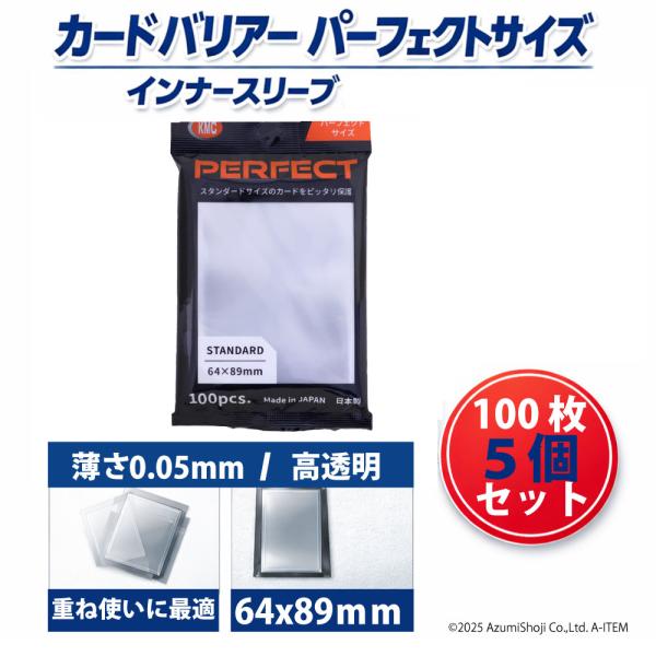 カードバリアー パーフェクトサイズ 5個セット インナースリーブ スタンダードサイズ 500枚 トレカ トレーディングカード 新パッケージ