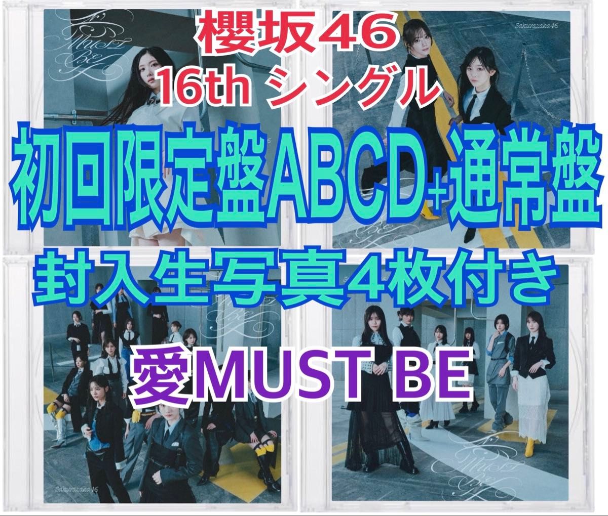 樱坂46 第16张单曲 爱MUST BE 初回限定盘ABCD+通常盘 附赠4张生写