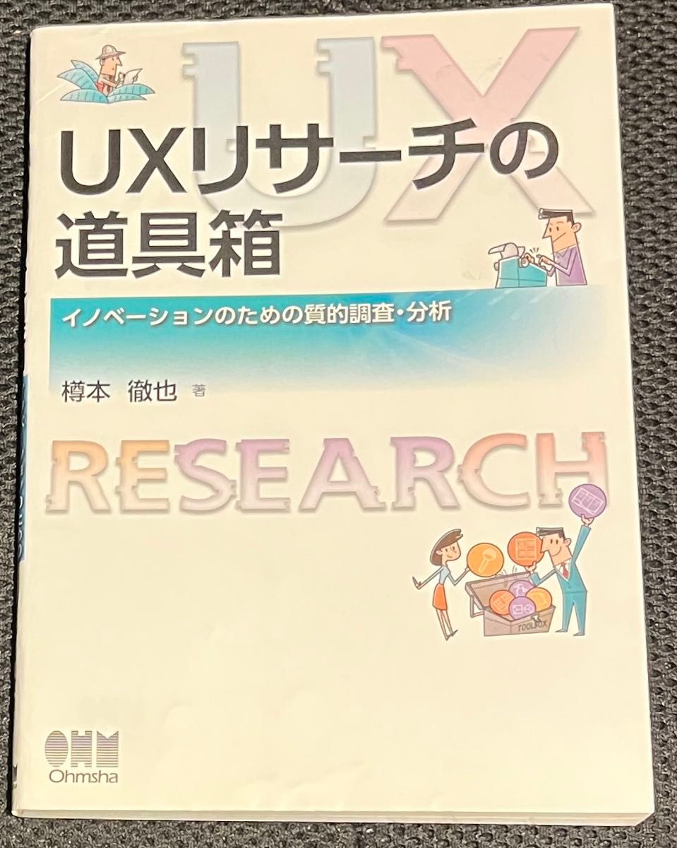 UX调查工具箱创新的质量调查分析樽本彻也