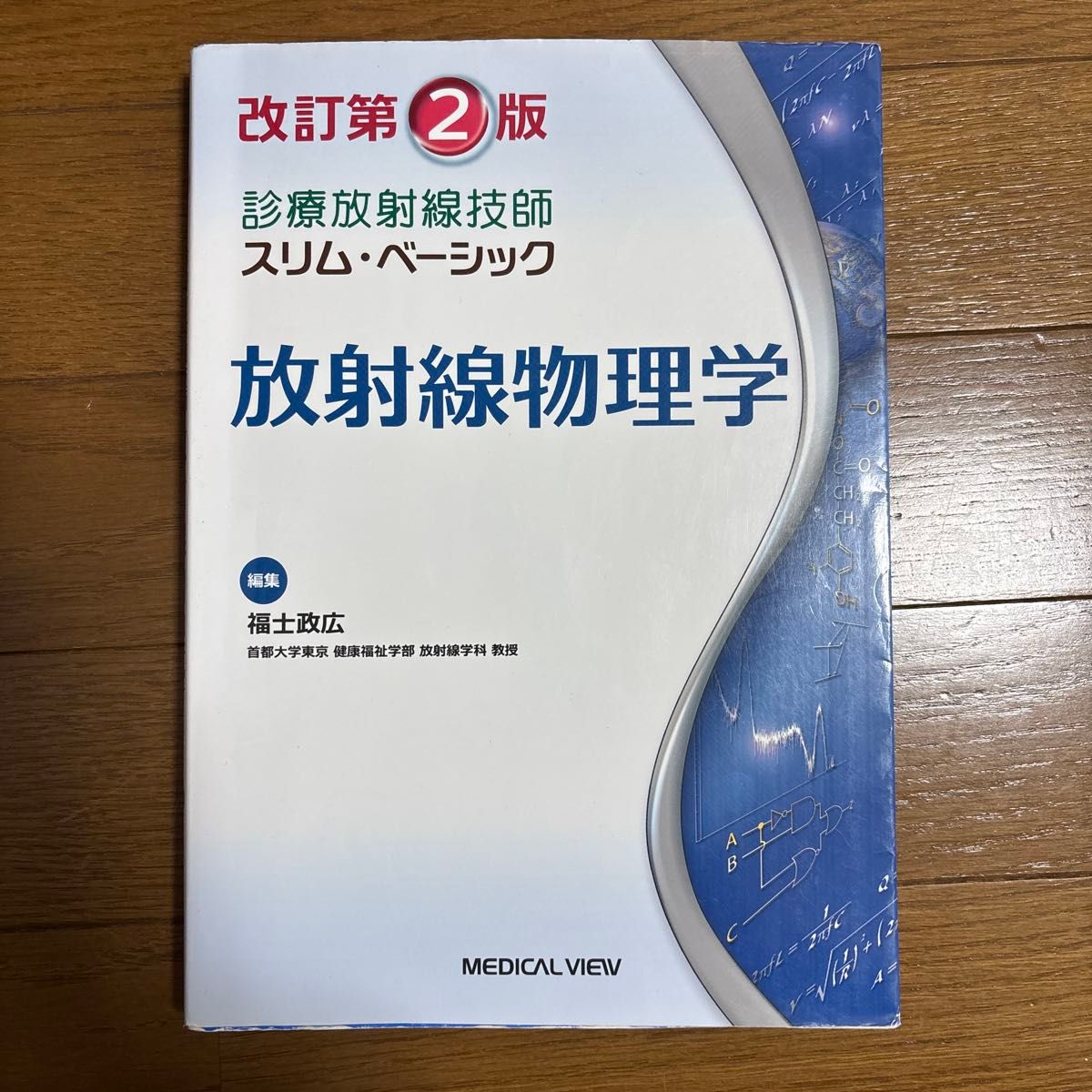 修订第2版 诊疗放射线技师 精简基础 放射线物理学