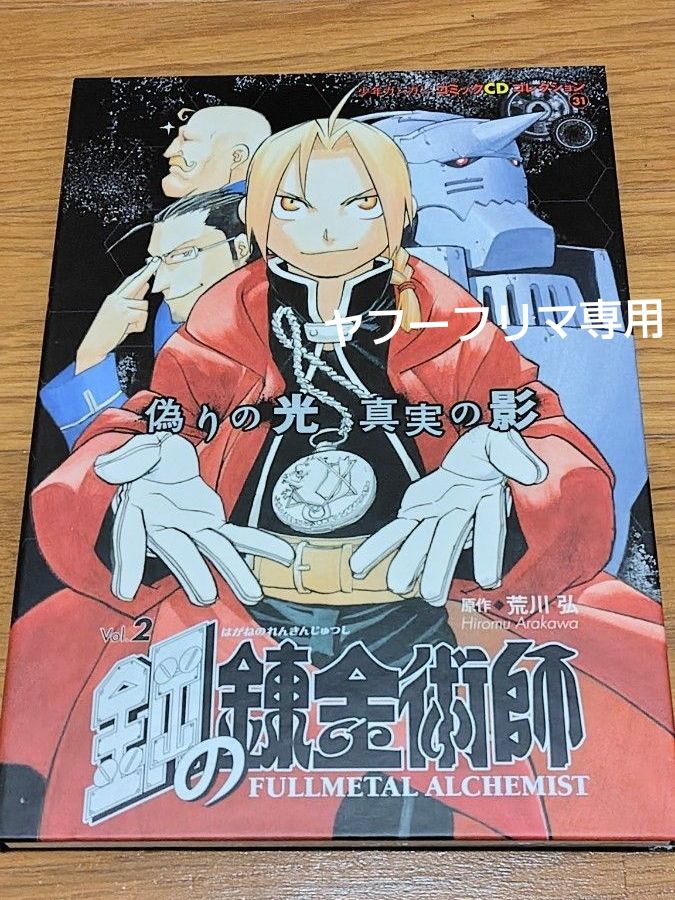 【【良品】钢之炼金术师 漫画 CD 收藏品 Vol.2 「《虚伪之光,真实之影》【附小册子、明信片】】