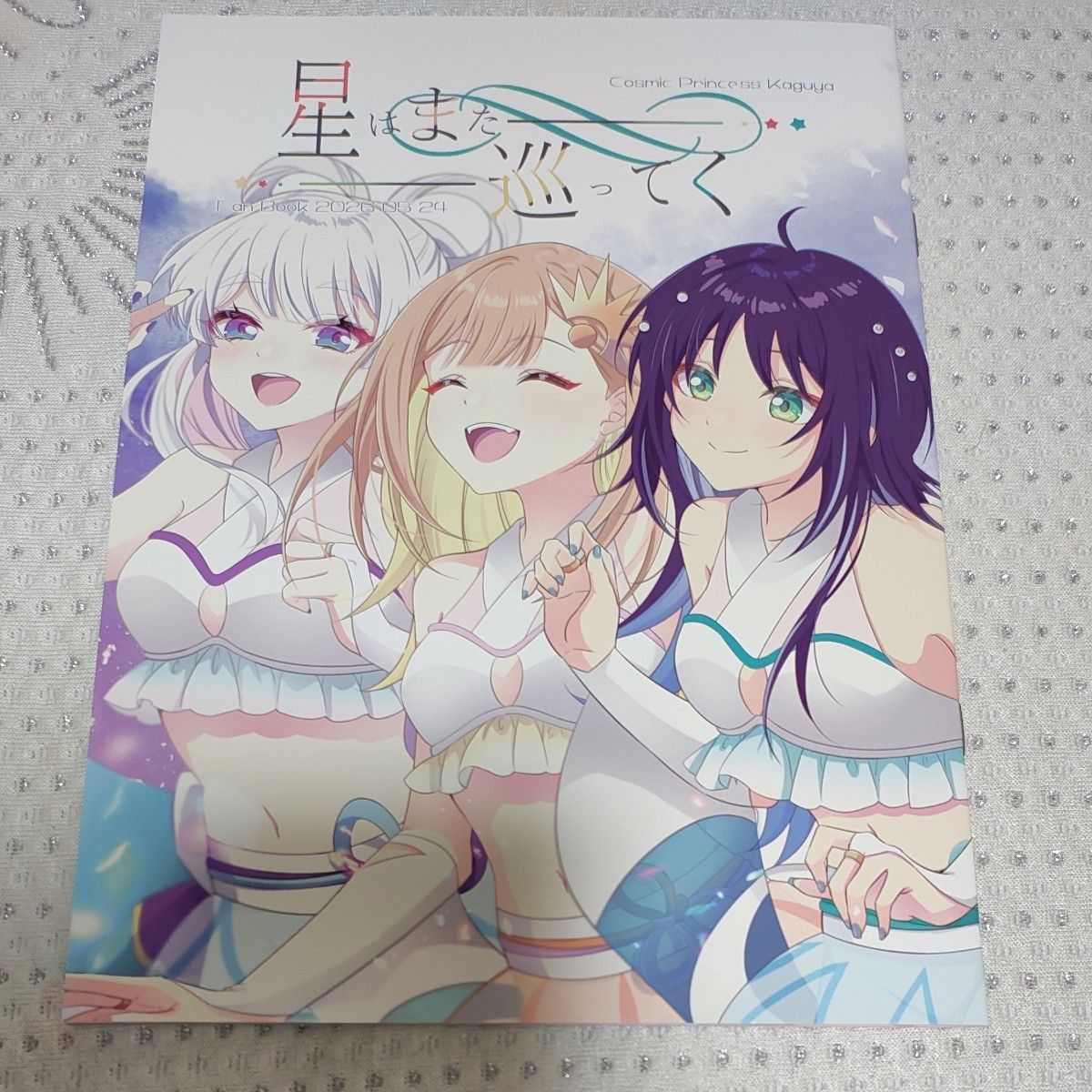 超ツクヨミ祭！　超かぐや姫　星はまた巡ってく　ウェッティ