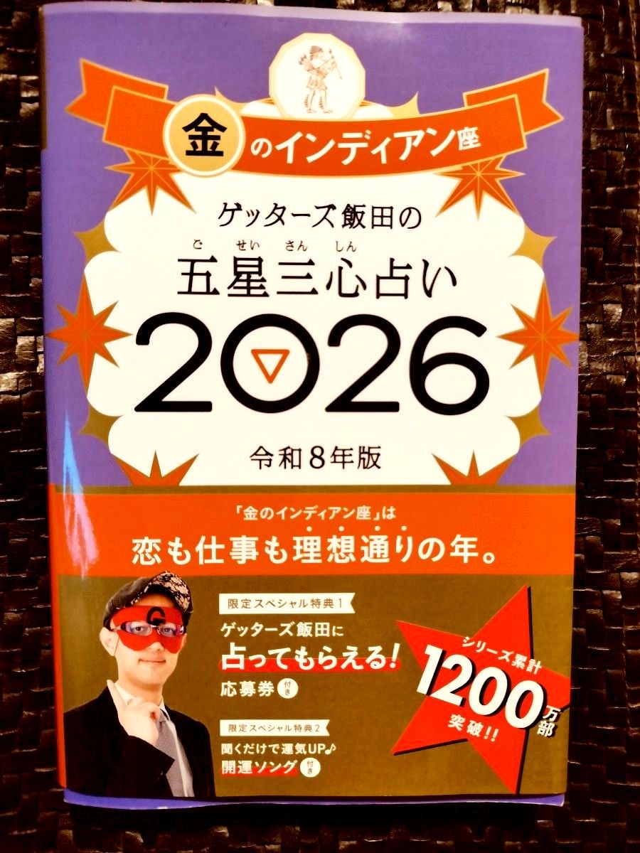 ゲッターズ飯田の五星三心占い 2026金のインディアン座