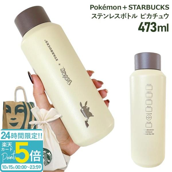 スターバックス ポケモン ピカチュウ ステンレスボトル 473ml 水筒 保温 保冷 スタバ コラボ