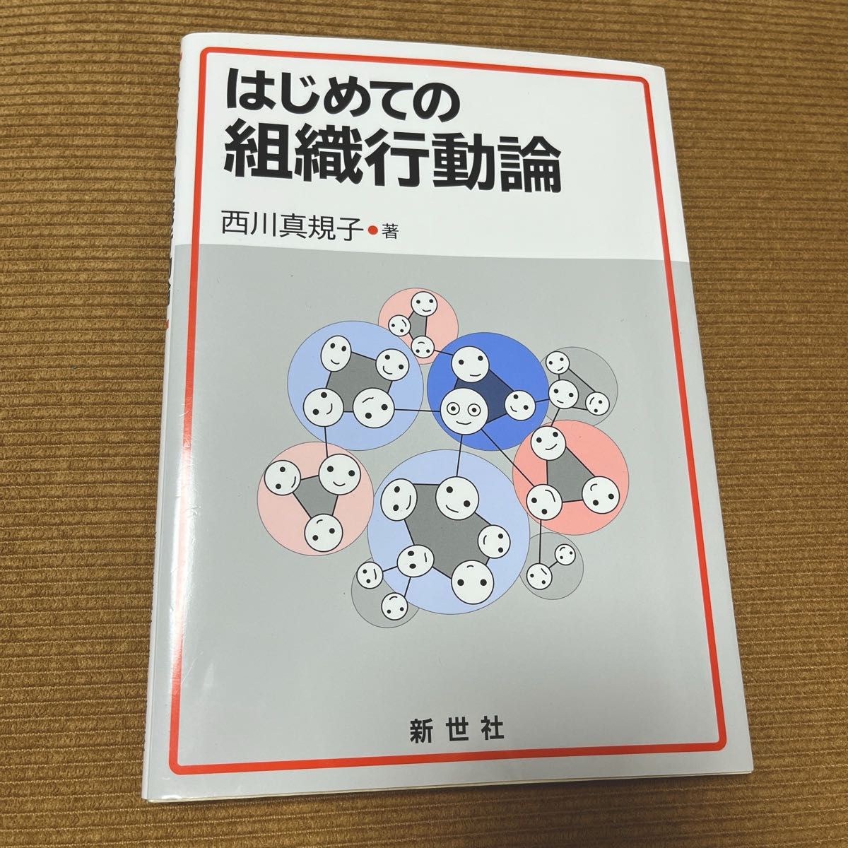 组织行为学入门 西川真规子/著