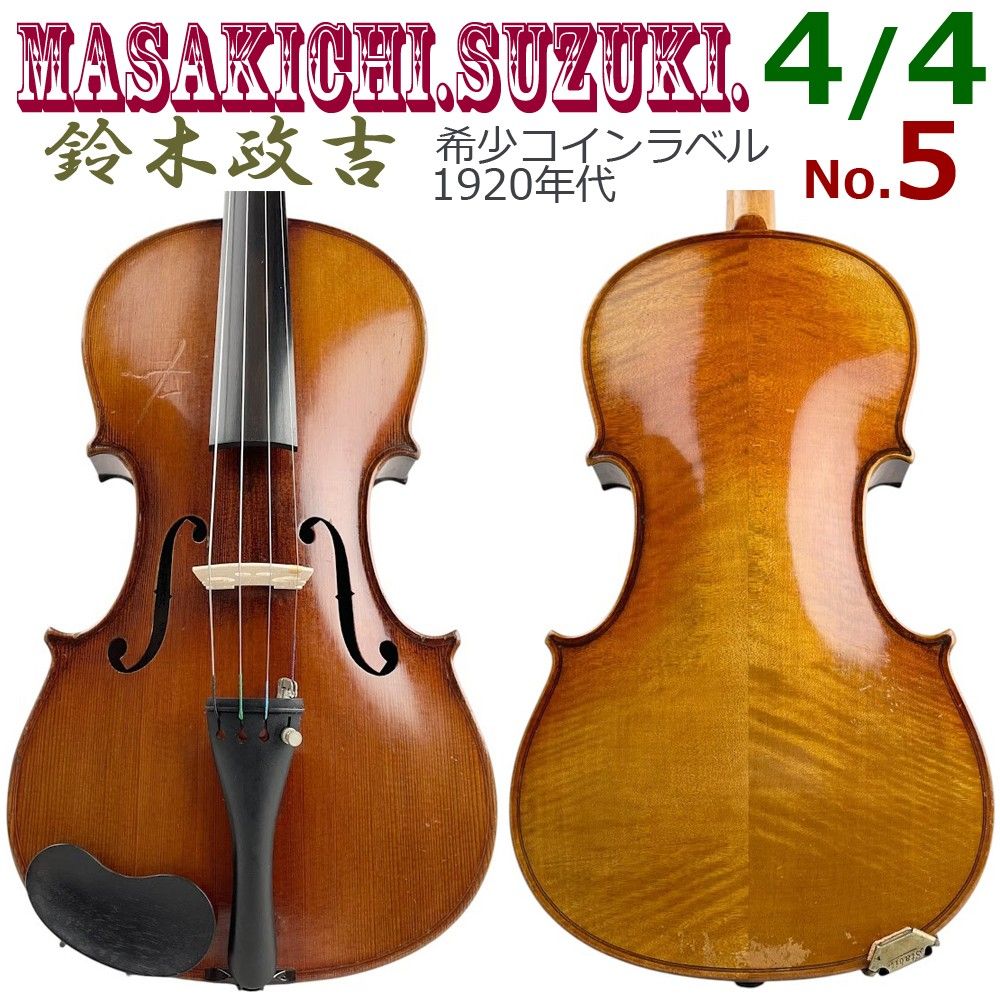 希少■MASAKICHI SUZUKI 鈴木政吉■ No.5 4/4 バイオリン