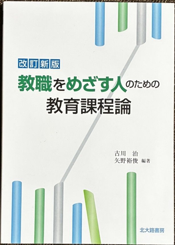 【値下げ】【北海道情報大学 教科書】教職必修パックB
