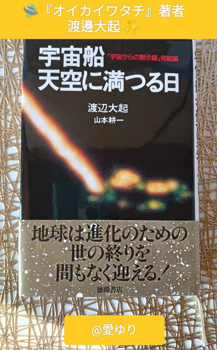 渡边大起《宇宙船天空に満つる日》“来自宇宙的默示录”完结篇★オイカイワタチ★UFO★天狼星★昴宿星团★天照