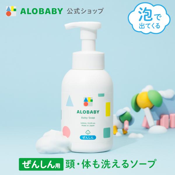 ベビー ソープ シャンプー アロベビー 泡 無添加 オーガニック 新生児 赤ちゃん 石鹸 ギフト ボディ ソープ 全身 alobaby