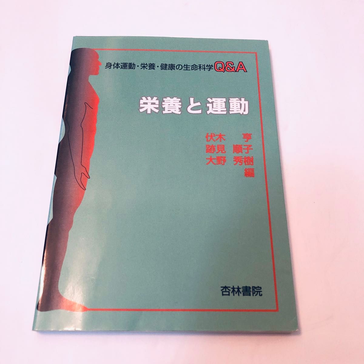Nutrition and Exercise (Life Sciences Q&A on Physical Activity, Nutrition, and Health) Written by Junko Atsumi and others