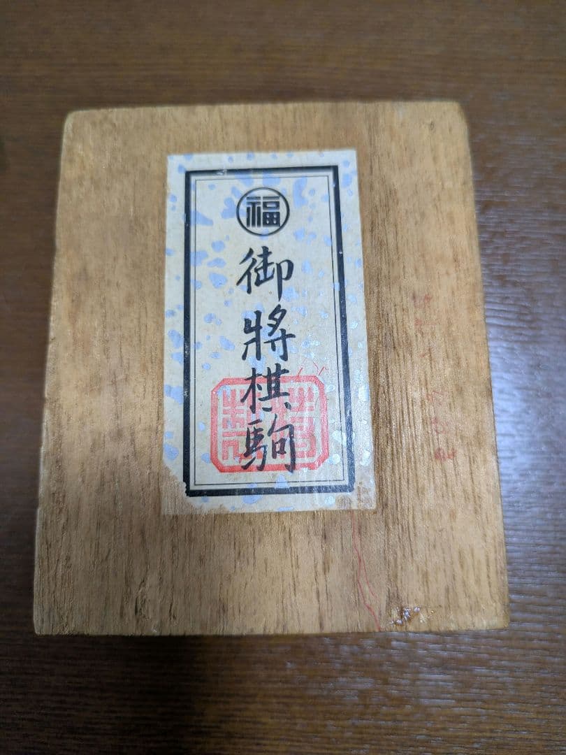 御将棋棋子 木制 将棋棋子 黑色雕刻 丸福