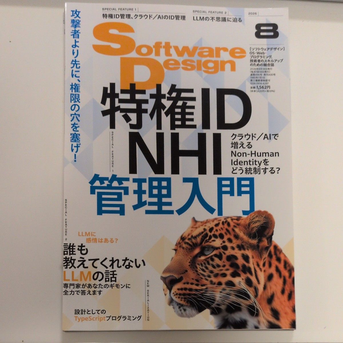 已剪裁软件设计2026年8月号 (技术评论社)