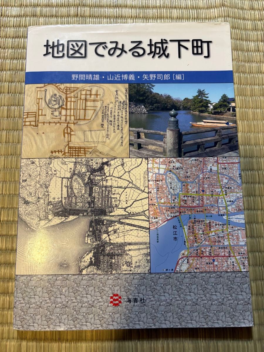 在地图上看城下町野间晴雄山近博义矢野司郎编海青社