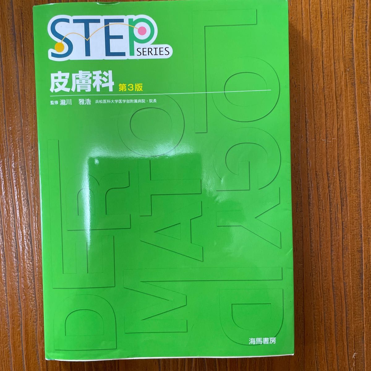 皮膚科 （ＳＴＥＰ　ＳＥＲＩＥＳ） （第３版） 滝川雅浩／監修