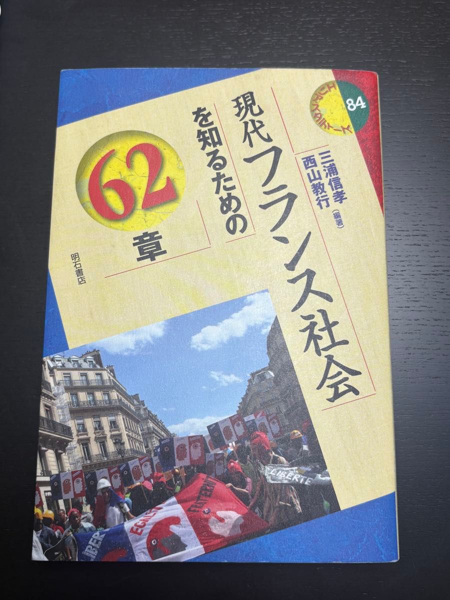 了解现代法国社会的62个章节 三浦信孝